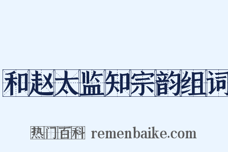 和赵太监知宗韵组词是什么意思的图片
